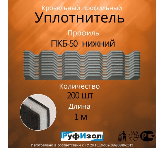 Уплотнитель РуфИзол ПКБ-50, И, нижний, 1м, 200 шт. УСП019ни_ВИ