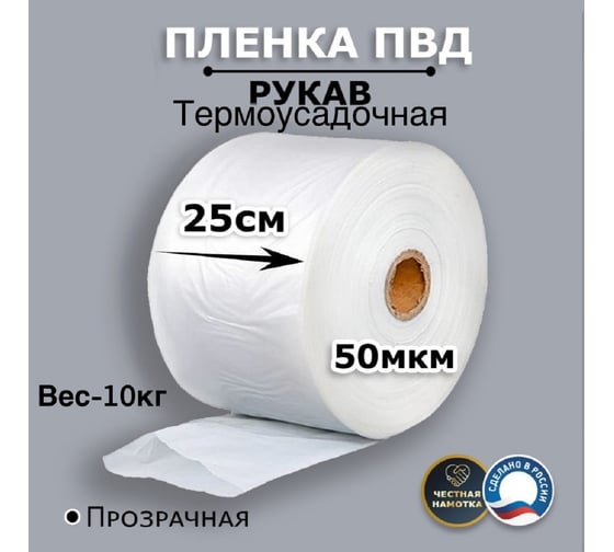 Пленка рукав МТ-ПАК ТОРГ 25см 50мкм для упаковки под запайку ПВД термоусадочная 1 сорт 4690105