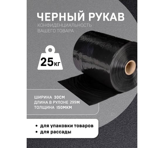 Пленка рукав МТ-ПАК ТОРГ 30см 150мкм для упаковки под запайку ПВД Черный 4690235