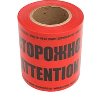 Лента сигнальная Texenergo ЛСЭ-150 Осторожно кабель, 100 м PES150