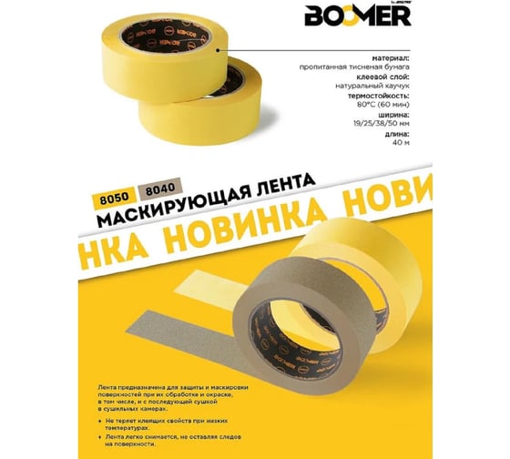 Лента маскирующая BOOMER 80С-60мин, желтая, 19ммx40м 8050/19