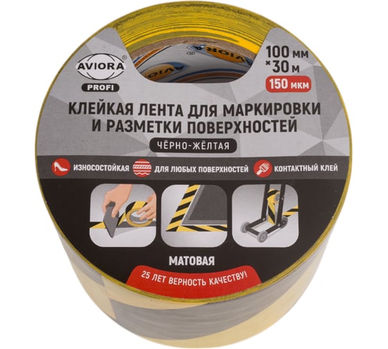 Клейкая лента для маркировки/разметки AVIORA поверхностей 100 мм х 30 м, 150 мкм, матовая, черно-желтая 302-222