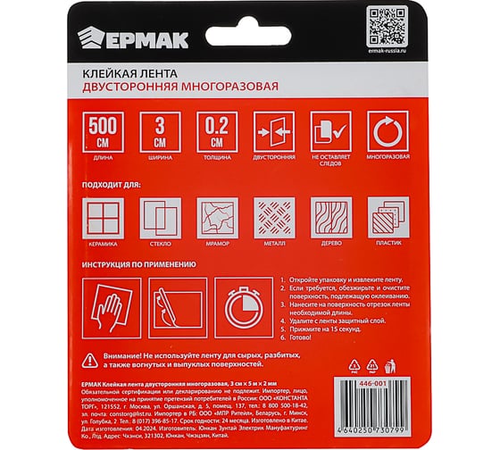 Клейкая лента двусторонняя многоразовая ЕРМАК 3см x 5м x 2мм 446-001