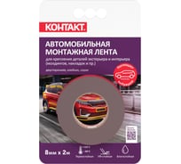 Монтажная клейкая лента двусторонняя Контакт автомобильная, серая, 8мм х 2м 25935