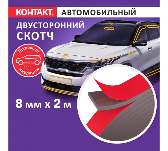 Монтажная клейкая лента двусторонняя Контакт автомобильная, серая, 8мм х 2м 25935