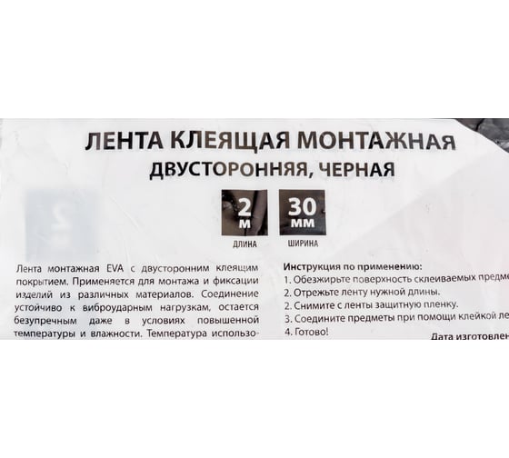 Монтажная 2-х сторонняя клеящая лента ЕРМАК для АВТО, 30 мм x 2 м, черная 472-019