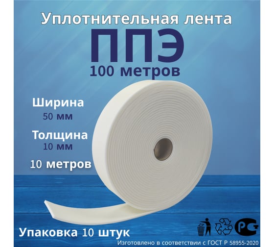 Лента самоклеящаяся РуфИзол ППЭ, 10x50 (10м), 10 шт ЛС-10х050_ВИ