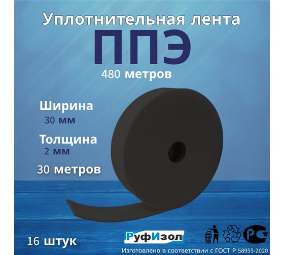 Лента самоклеящаяся РуфИзол ППЭ, 2x30 (30м) серая, 16 шт ЛС-02х030_3с_ВИ