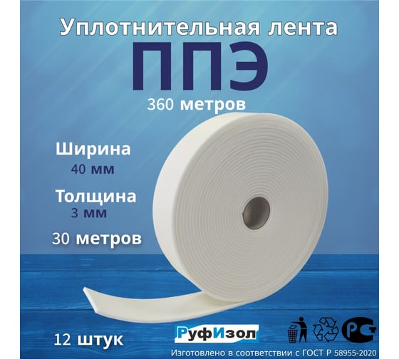 Лента самоклеящаяся РуфИзол ППЭ, 3x40 (30м), 12 шт ЛС-03х040_2_ВИ