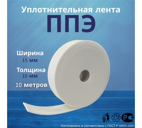 Лента самоклеящаяся РуфИзол ППЭ, 10x15 (10м) ЛС-10х015_Виш