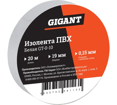 Изолента Gigant ПВХ 19 мм х 20 м, белая GT-0-10