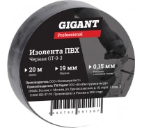 Изолента Gigant professional ПВХ 19 мм х 20 м, черная GT-0-3