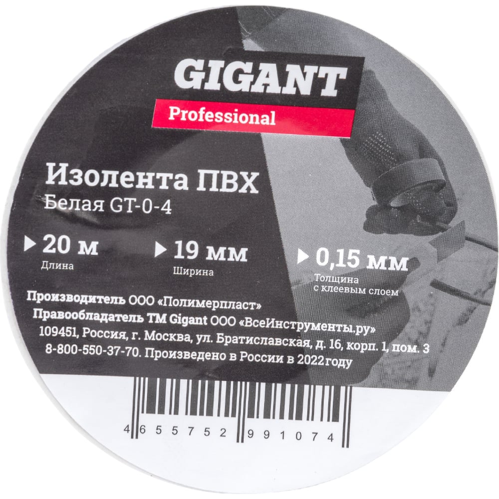 Изолента Gigant professional ПВХ 19 мм х 20 м, белая GT-0-4