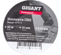 Изолента Gigant professional ПВХ 19 мм х 20 м, белая GT-0-4