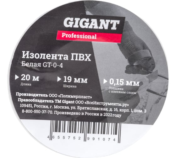 Изолента Gigant professional ПВХ 19 мм х 20 м, белая GT-0-4 1