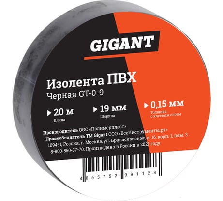Изолента Gigant ПВХ 19 мм х 20 м, черная GT-0-9