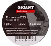 Изолента Gigant ПВХ 15 мм х 20 м, черная GT-0-1