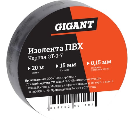 Изолента Gigant ПВХ 15 мм х 20 м, черная GT-0-7