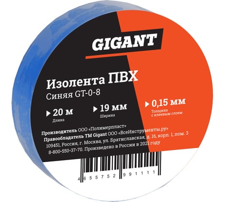 Изолента Gigant ПВХ 19 мм х 20 м, синяя GT-0-8