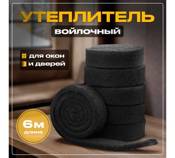 Утеплитель войлочный SGM 10 мм, 6 метров. Войлок для окон и дверей SGM.FELT.TAPE
