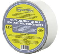 Лента соединительная монтажная армированная Neospan 0,6x25 м 4673748081141