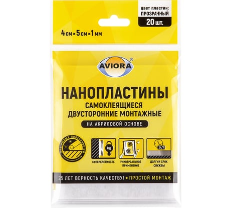Самоклеящиеся двусторонние монтажные пластины AVIORA 1мм х 4см х 5см, 20 пластин в упаковке 302-213