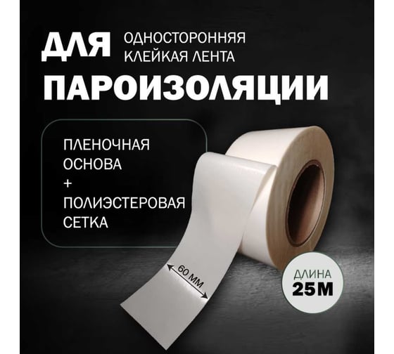 Односторонняя клейкая лента для пароизоляции Биком 60 мм, 25 м, на пленочной основе 600402