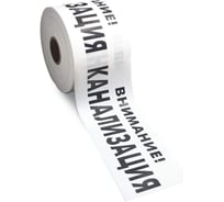 Лента сигнальная Рзка, ООО ЛСК "Внимание канализация", 100 мкм