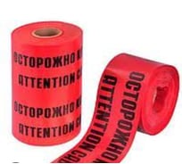 Лента сигнальная Рзка, ООО ЛСЭ-300 "Осторожно кабель", Лента сигнальная ЛСЭ-300, 100 мкм