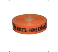 Лента сигнальная Рзка, ООО ЛСС-75 "Не копать! Ниже кабель!" Лента сигнальная ЛСС-75, 200 мкм