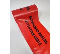 Лента сигнальная Рзка, ООО Лента сигнальная "Осторожно кабель" ЛСЭ 250, 100 м