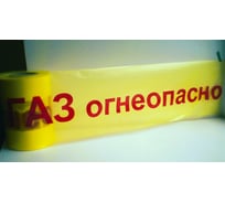 Лента сигнальная Рзка, ООО ЛСГ-200"Огнеопасно ГАЗ", Лента сигнальная ЛСГ-200, 25 мкм