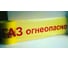 Лента сигнальная Рзка, ООО ЛСГ-200"Огнеопасно ГАЗ", Лента сигнальная ЛСГ-200, 25 мкм 1
