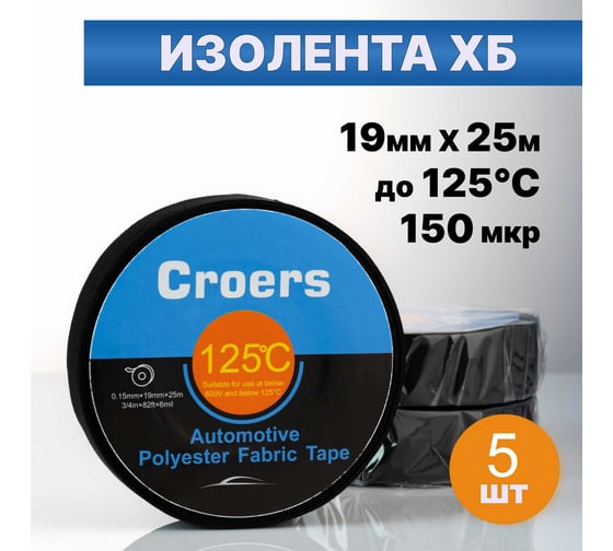 Изолента ХБ Croers 19 мм, 25 м, набор 5 шт. CRS_HB3