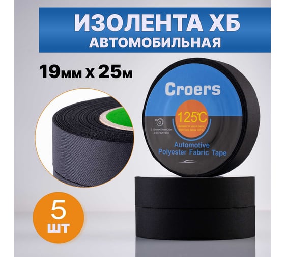 Изолента ХБ Croers 19 мм, 25 м, набор 5 шт. CRS_HB3