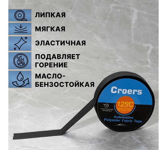 Изолента ХБ Croers 19 мм, 25 м, набор 5 шт. CRS_HB3