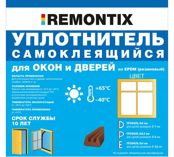 Самоклеящийся уплотнитель Remontix E 6 м, коричневый REMEВ00006