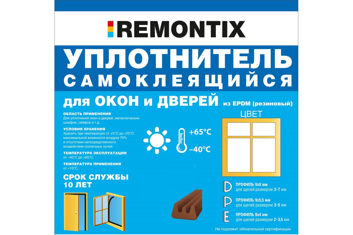 Самоклеящийся уплотнитель remontix