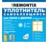 Самоклеящийся уплотнитель Remontix P 12 м, белый REMPW00012 6