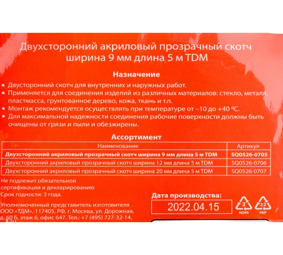 Двухсторонняя акриловая клейкая лента TDM ELECTRIC прозрачная, ширина 9 мм, длина 5 м SQ0526-0705