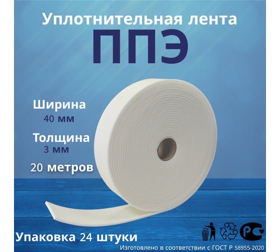 Лента самоклеящаяся зимняя РуфИзол ППЭ, 3x40 (20м) Э, 24 шт ЛС-03х040Э_4_З_ВИ
