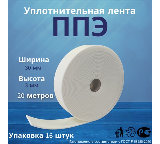Лента самоклеящаяся зимняя РуфИзол ППЭ, 3x30 (20м) Э, 16 шт ЛС-03х030Э_4_З_ВИ