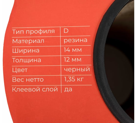 Самоклеящийся уплотнитель Gigant D40 14х12 мм черный GSAI-14-12