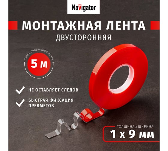 Акриловая двусторонняя изолента Navigator NAT-DS9-5-TR прозрачная 14074