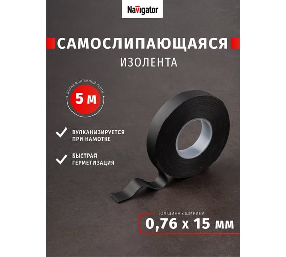 Самослипающаяся изолента Navigator NIT-SFR15-5-BL черная 14077