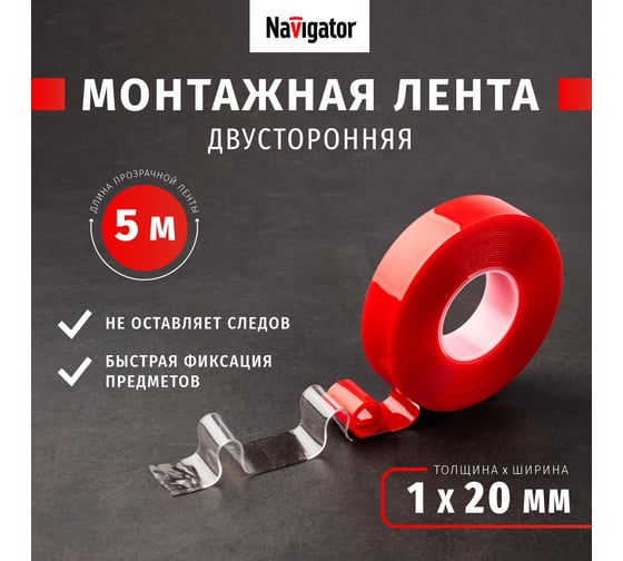 Акриловая двусторонняя изолента Navigator NAT-DS20-5-TR прозрачная 14076