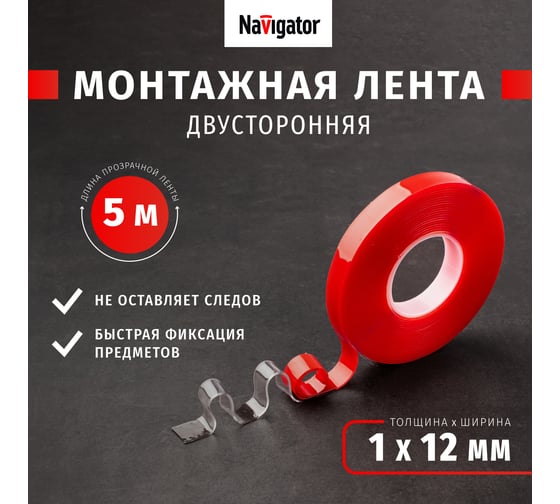 Акриловая двусторонняя изолента Navigator NAT-DS12-5-TR прозрачная 14075