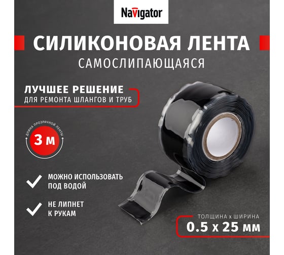 Силиконовая самослипающаяся изолента Navigator NIT-SFSR25-3-BL черная 14080