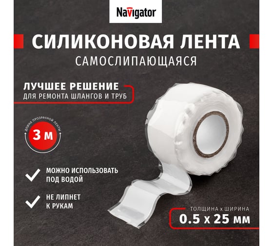 Силиконовая самослипающаяся изолента Navigator NIT-SFSR25-3-WH белая 14061
