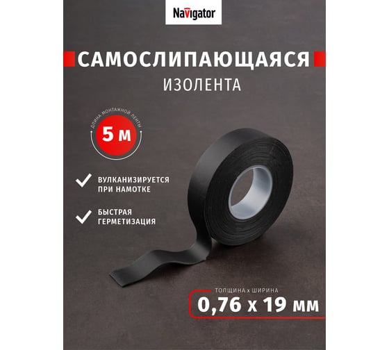 Самослипающаяся изолента Navigator NIT-SFR19-5-BL черная 14078